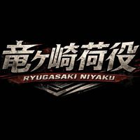 ryugasakiniyakudayo