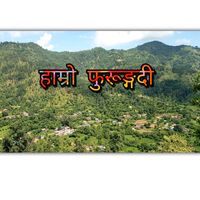 original sound - हाम्रो फुरूङ्गदी