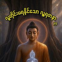 မူရင်းအသံ - 🙏🙏🙏🙏🙏🙏🙏🙏🙏🙏🙏🙏🙏🙏