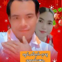 เสียงต้นฉบับ - မွင်းသူ ႁၵ်ႉႁဝ်း