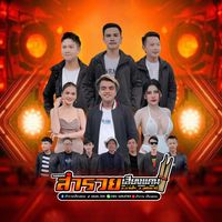 เสียงต้นฉบับ - สํารวย เสียงแคน