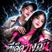 เสียงต้นฉบับ - kab ziag