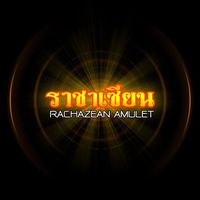 เสียงต้นฉบับ - ราชาเซียน Amulet