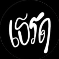 เสียงต้นฉบับ - เธรด อนวัช