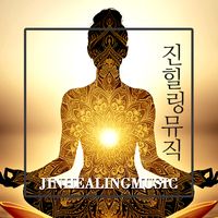 오리지널 사운드 - 진힐링뮤직