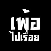 เสียงต้นฉบับ - เพ้อ'ไปเรื่อย