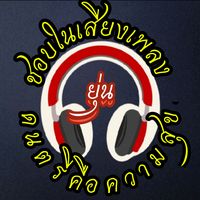 เสียงต้นฉบับ - Jakk1981