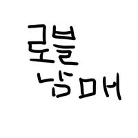 오리지널 사운드 - 로블남매
