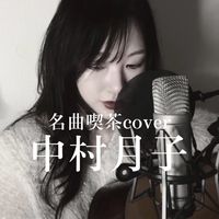 オリジナル楽曲 - ☕️中村月子☕️