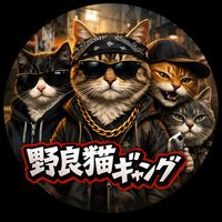 オリジナル楽曲 - ねこガチャ🐈🐈‍⬛