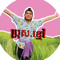 សំឡេងដើម - Cambodia.🇰🇭