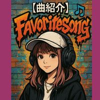 オリジナル楽曲 - 【曲紹介】Favoritesong🎶