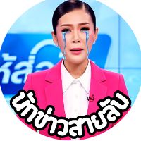 เสียงต้นฉบับ - นักข่าวสายลับ