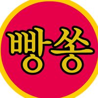 오리지널 사운드 - 빵쏭
