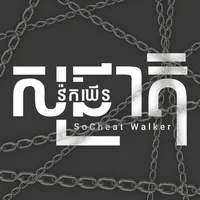 original sound - socheatwalker.pr