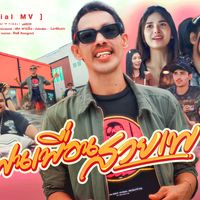 เสียงต้นฉบับ - ศิลปิน กิต ธัญญะ