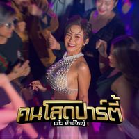 เสียงต้นฉบับ - แก้ว ยักษ์ใหญ่