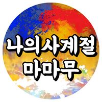 오리지널 사운드 - 나의사계절마마무