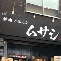yakinikuhorumonmusashi