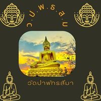 เสียงต้นฉบับ - ธรรมะ กับ ทุกคน
