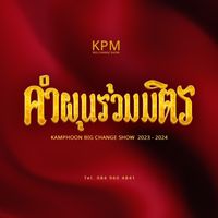 เสียงต้นฉบับ - คําผุนร่วมมิตร (ช่องจริง)