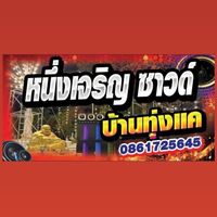 เสียงต้นฉบับ - ทีมงาน หนึ่งเจริญซาวด์🔊