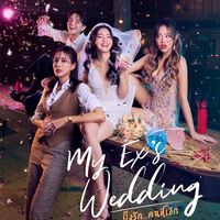 เสียงต้นฉบับ - My Exs Wedding