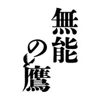 オリジナル楽曲 - 無能の鷹【公式】10月スタート🦅テレビ朝日金曜23時15分