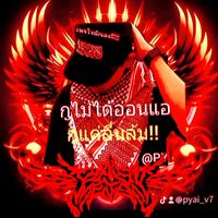 เสียงต้นฉบับ - P'Yai,ทรงโจร_V7