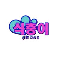 오리지널 사운드 - 식충이glutton