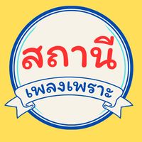 เสียงต้นฉบับ - สถานีเพลงเพราะ