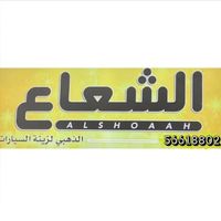center_alshoaah