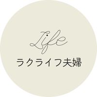 raku_life_fufu
