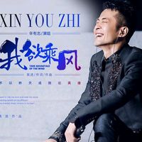 原声 - 乘风破浪