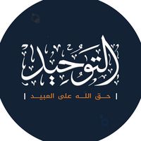 الصوت الأصلي - تـوحـيـد