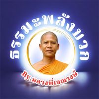 เสียงต้นฉบับ - พระเจณรงษ์