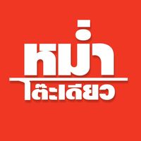เสียงต้นฉบับ - หม่ําโต๊ะเดียว (ช่องจริง)