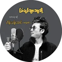 original sound - heinthantaungofficial