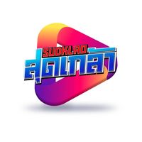 เสียงต้นฉบับ - เที่ยวได้ไม่ลบหลู่