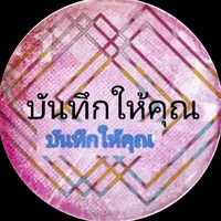 ลงมือทําคือคําตอบ