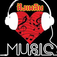 เสียงต้นฉบับ - นับตังค์