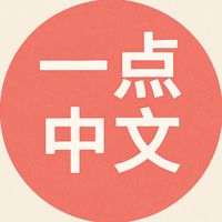 original sound - 一点中文