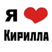 love_kirills