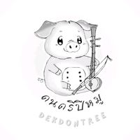 เสียงต้นฉบับ - ดนตรีปีหมู