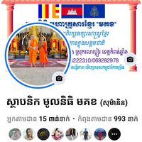 សំឡេងដើម - ស្ថាបនិកមូលនិធិ មគខ {០៣}
