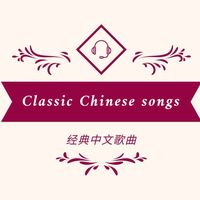 原聲 - Classic Chinese songs 经典中文歌曲
