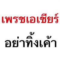 เสียงต้นฉบับ - บางแสนไฟล์คลับ#🥊