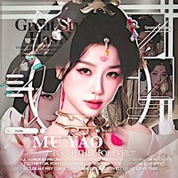เสียงต้นฉบับ - มู่เหยาเหมายา