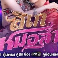 เสียงต้นฉบับ - Pick Usiler