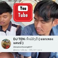 เสียงต้นฉบับ - Ten Phanthavong